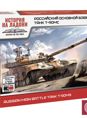 铸造模型 红星/ZVEZDA拼装模型 7434 1/100 俄罗斯主战坦克 T90MS