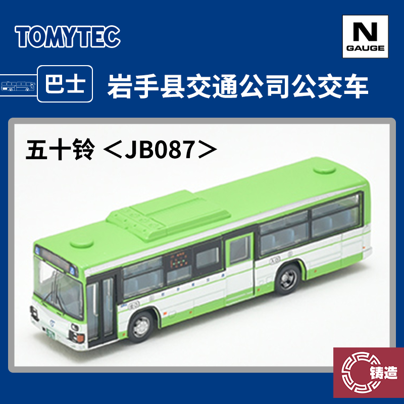 铸造模型 TOMYTEC N比例巴士 326991岩手县交通公司公交车 JB087