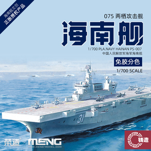 铸造模型 MENG 1/700 中国075型两栖攻击舰海南舰 免胶分色PS-007