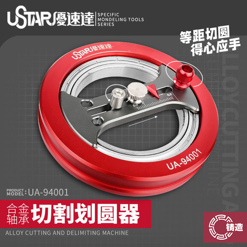 铸造模型 优速达Ustar UA-94001 CNC合金切割划圆器附三菱刀头