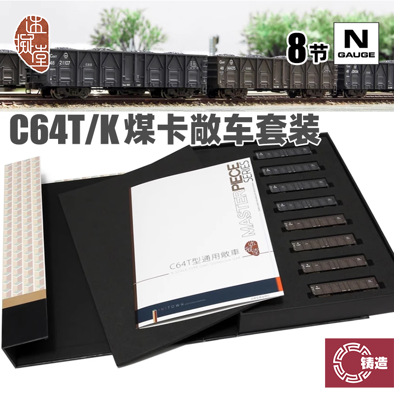 铸造模型迷拟堂 N比例火车 C64T/C64K型通用敞车煤卡车 8卡套装