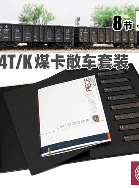 铸造模型 迷拟堂 N比例火车 C64T/C64K型 通用敞车煤卡车 8卡套装