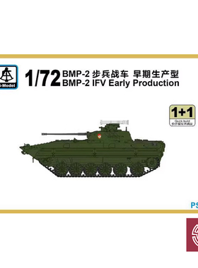 铸造模型 六分仪 PS720200 1/72 苏 BMP-2步兵战车 早期型