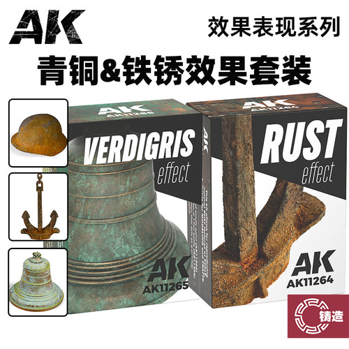 铸造模型 西班牙AK 铁锈 铜锈效果表现液套装 AK11264-11268