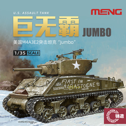 美国M4A3E2突击坦克“Jumbo”
