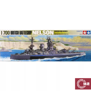 铸造世界 田宫拼装舰船 77504 英国 纳尔逊号 战列舰 1/700