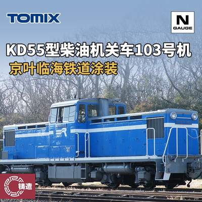 铸造模型 TOMIX N比例火车模型 8616 KD55型柴油机关车103号机