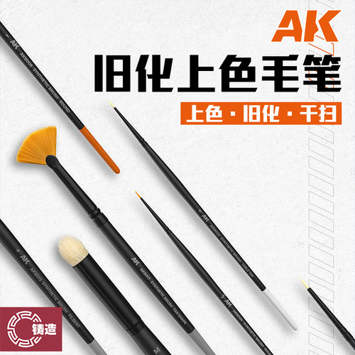 铸造模型 西班牙AK 高达军事上色旧化笔面相笔平笔毛笔 AKB系列