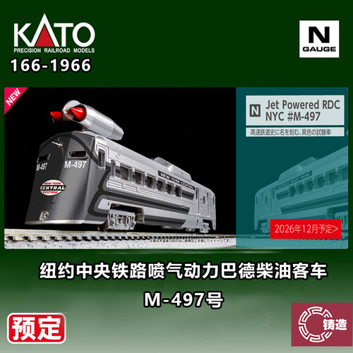 预定 铸造 KATO N比例 166-1966 喷气动力巴德柴油客车M-497号