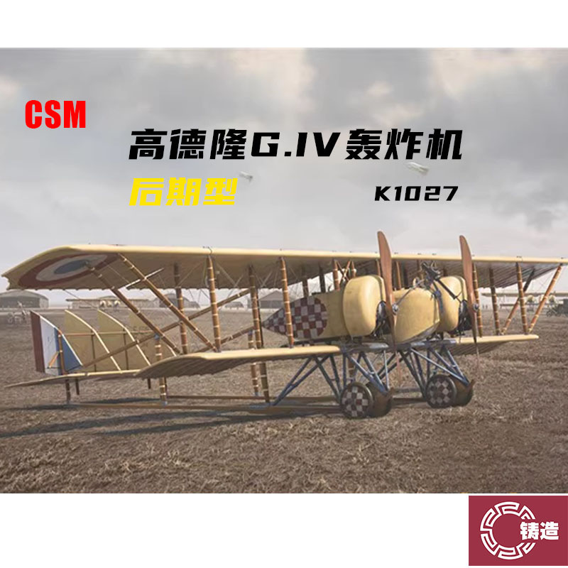 铸造模型 CSM拼装 K1027 1/48 高德隆 G. IV 轰炸机 后期型