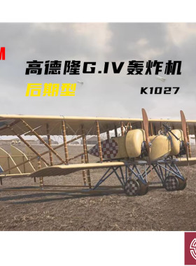 铸造模型 CSM拼装 K1027 1/48 高德隆 G. IV 轰炸机 后期型