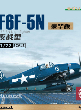 铸造模型 牛魔王/Eduard R7079 F6F-5N 夜战型 豪华版 1/72