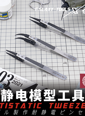 铸造模型 星河模型 防静电镊子 高精度 模型水贴镊子 T10A08~10