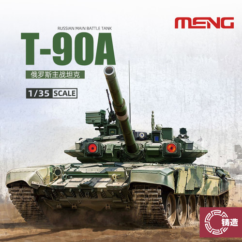 1/35俄罗斯T-90A主战坦克
