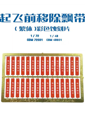 铸造模型 梦模型 CDM72031-48031 彩色繁体中文飘带改件1/48 1/72