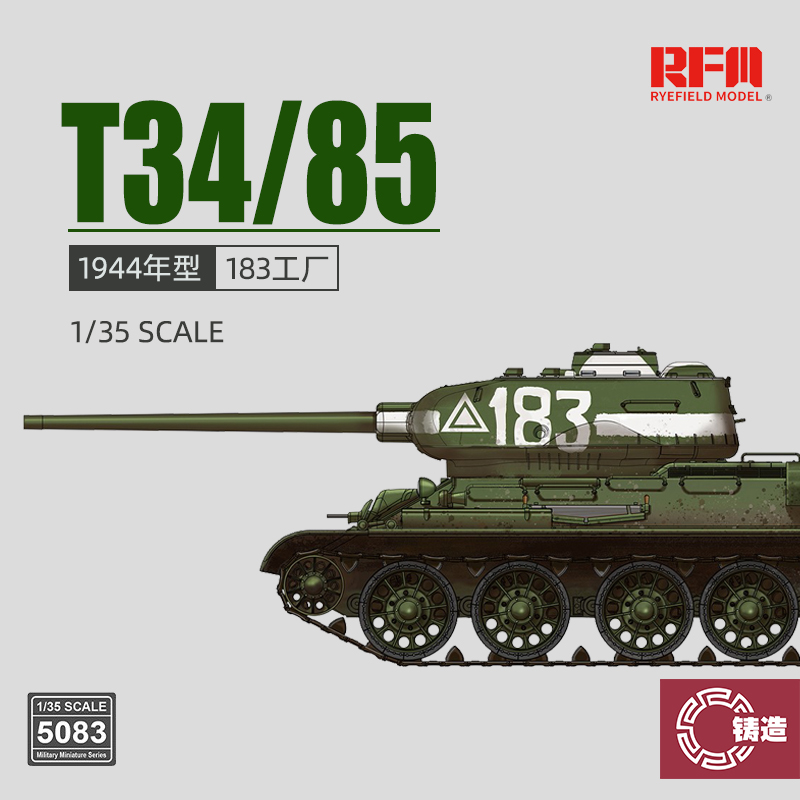 1/35T-34/85中型坦克183厂