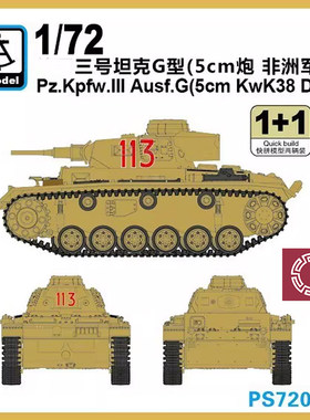 铸造模型 六分仪 PS720016 1/72 III号坦克G型（5cm炮 非洲军）