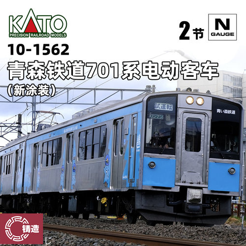 铸造模型 KATO N比例 10-1562 青森铁道701系电动客车 新涂装 2节