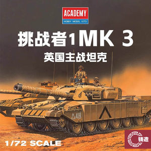 铸造模型爱德美拼装坦克 13426英国挑战者1Mk.3主战坦克 1/72