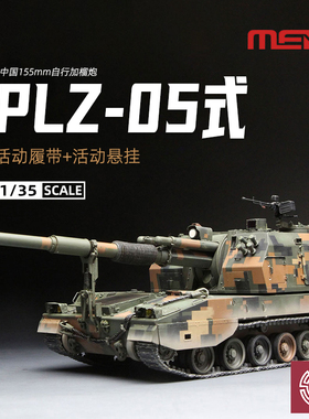 铸造模型 MENG拼装车辆 TS-022 PLZ-05式155MM自行加榴炮 1/35