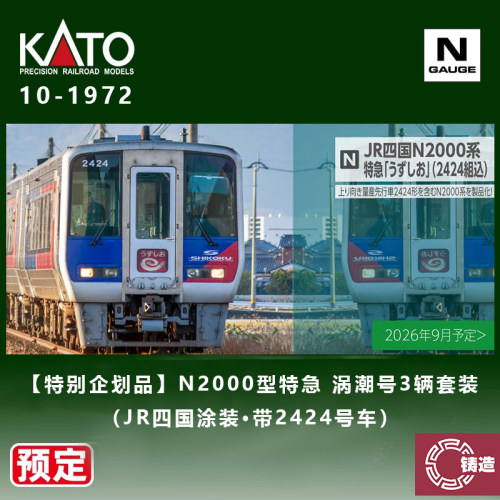 预定 铸造 KATO N比例火车 10-1972 特别企划品N2000型特急涡潮号