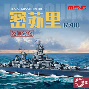 铸造模型 MENG美国海军密苏里战列舰 免胶预分色 1/700 PS-004