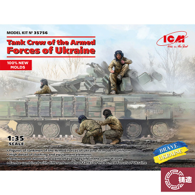 铸造模型 ICM拼装模型 35756 1/35 乌克兰武装部队车辆成员组