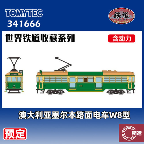 预定 铸造模型 TOMYTEC N比例 341666澳大利亚墨尔本路面电车W8型