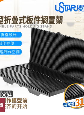 铸造模型 优速达 90084 模型拼装板件框架搁置架 易取插排架放置