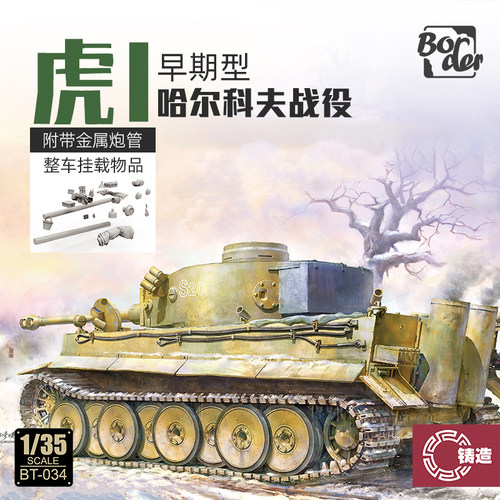 1/35虎式重型坦克早期型