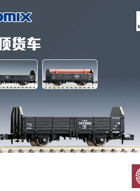 铸造模型 TOMIX N比例火车模型 开顶货车 货运车厢系列 2713 2725