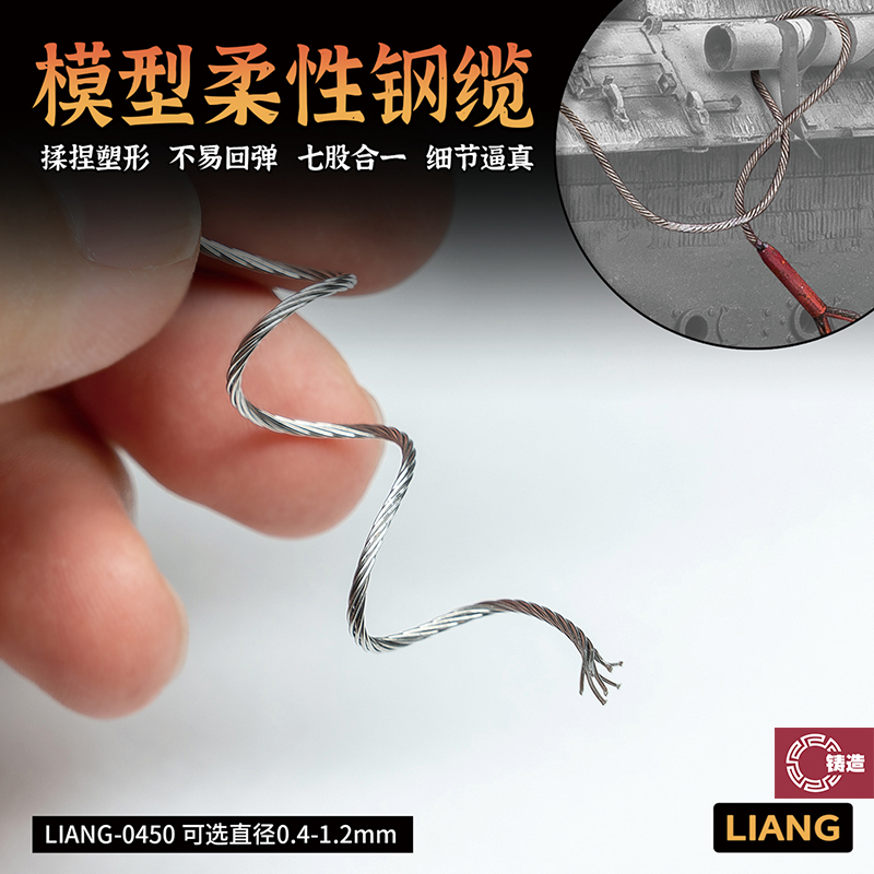 铸造模型 LIANG模型工具  0450 模型柔性钢缆 0.4-1.2mm