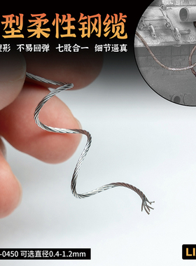 铸造模型 LIANG模型工具  0450 模型柔性钢缆 0.4-1.2mm