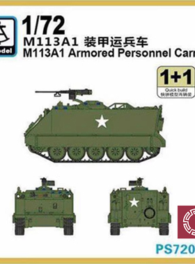 铸造模型 六分仪 PS720070 1/72 美 M113A1装甲车