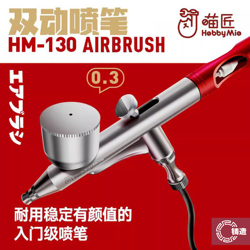喵匠HM-130双动外调0.3喷笔