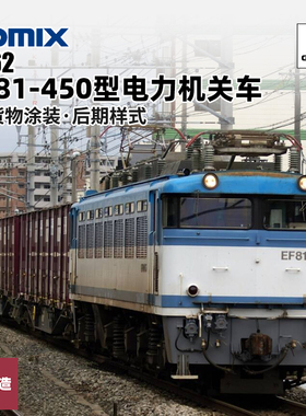 铸造模型 TOMIX N比例火车模型 7162 EF81-450型电力机关车