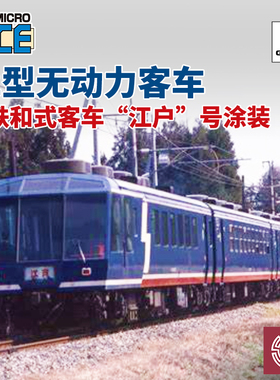 铸造模型 MICROACE N比例 A1124 12型无动力客车 江户号涂装 6节