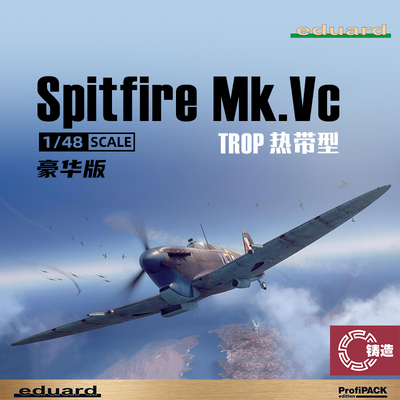 铸造模型 牛魔王 82126 喷火 Spitfire Mk.Vc TROP 热带型 1/48
