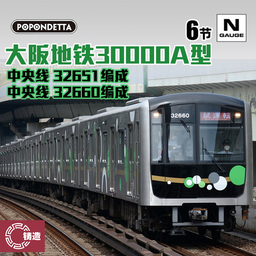 铸造模型 POPONDETTA N比例 6095 6096 大阪地铁30000A型电力客车