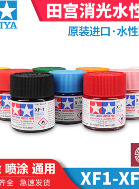 铸造模型 田宫油漆颜料 模型专用水性漆 XF1-XF74 消哑光系列10mL