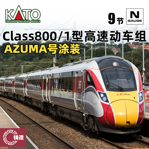 铸造模型 KATO N比例 10-1675 英国Class800/1型高速动车组 AZUMA