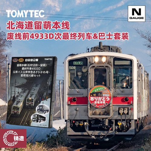 铸造模型 TOMYTEC N比例 329176 北海道留萌本线4933D次最终列车