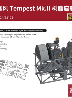 648639 1/48 暴风Tempest Mk.II 树脂座舱 配牛魔王82124/82125