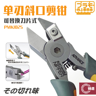 铸造模型 PLAMO向上委员会 PMKJ025 单刃斜口剪钳可替换刀片式