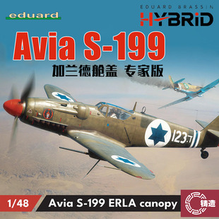 铸造模型 牛魔王拼装飞机 948011 1/48 S-199 加兰德舱盖 专家版