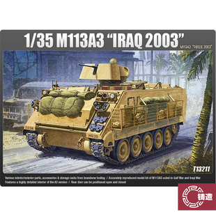 铸造模型 爱德美拼装战车 13211 美国M113A3 装甲运兵车 1/35