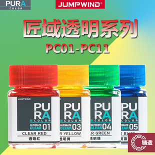 铸造模型 PURA匠域透明色高达军模车模透明上色硝基油性漆PC系列