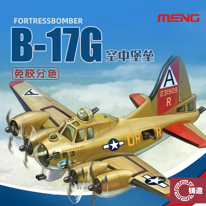 铸造模型 MENG KIDS Q版 免胶分色拼装模型 B17 轰炸机 MP001