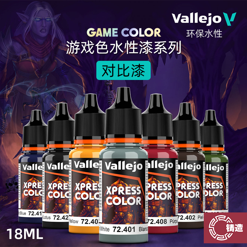 铸造模型 vallejo AV环保水性漆 游戏GAME新系列 对比漆 18ml