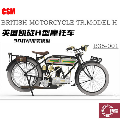 铸造 CSM B35-001 1:35 英国 凯旋H型 摩托车 3D打印